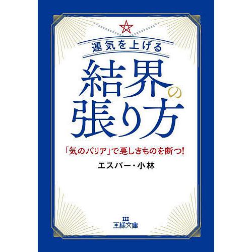 運気を上げる結界の張り方/エスパー・小林