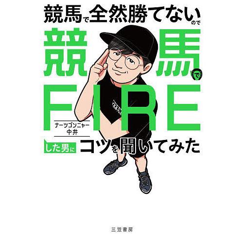 競馬で全然勝てないので競馬でFIREした男にコツを聞いてみた/ナーツゴンニャー中井