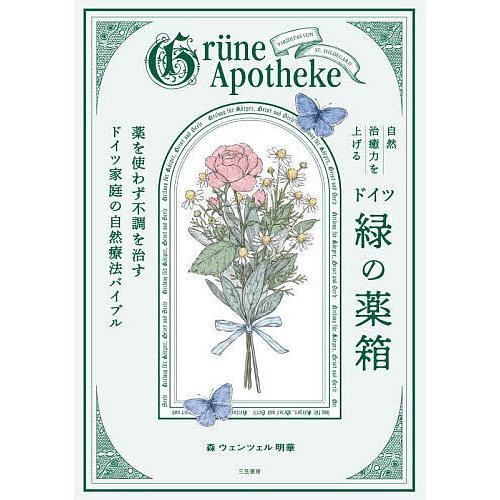 自然治癒力を上げるドイツ「緑の薬箱」 薬を使わず不調を治すドイツ家庭の自然療法バイブル/森ウェンツェ...