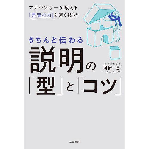 きちんと伝わる説明の「型」と「コツ」/阿部恵