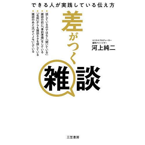 差がつく雑談 できる人が実践している伝え方/河上純二