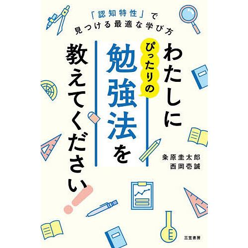 〔予約〕わたしにぴったりの勉強法を教えてください!/粂原圭太郎西岡壱誠