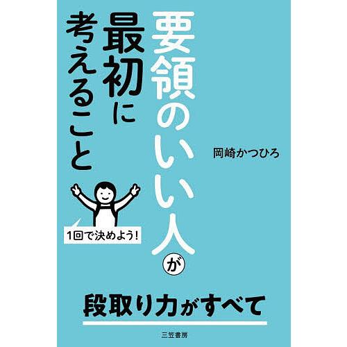 要領のいい人が最初に考えること/岡崎かつひろ
