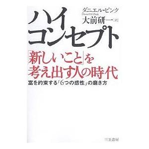 ハイ・コンセプト「新しいこと」を考え出す人の時代 富を約束する「6つの感性」の磨き方/ダニエル・ピンク/大前研一