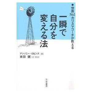 一瞬で自分を変える法 世界No.1カリスマコーチが教える/アンソニー・ロビンズ/本田健