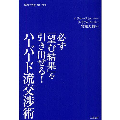 ハーバード流交渉術 必ず「望む結果」を引き出せる!/ロジャー・フィッシャー/ウィリアム・ユーリー/岩...