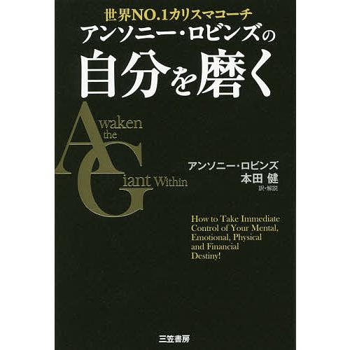 アンソニー・ロビンズの自分を磨く 世界NO.1カリスマコーチ/アンソニー・ロビンズ/本田健