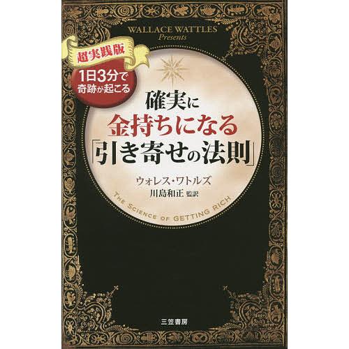 確実に金持ちになる「引き寄せの法則」 超実践版/ウォレス・ワトルズ/川島和正