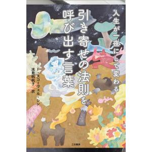 人生が一夜にして変わる引き寄せの法則を呼び出す言葉/F・スコーヴェル・シン/浅見帆帆子