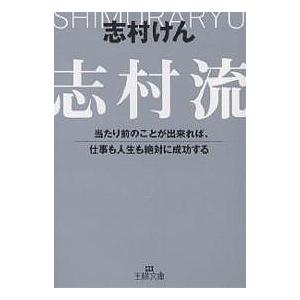 志村流 当たり前のことが出来れば、仕事も人生も絶対に成功する/志村けん｜boox