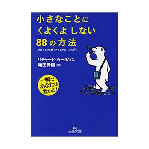 小さなことにくよくよしない88の方法 一瞬であなたは変わる!/リチャード・カールソン/和田秀樹｜boox