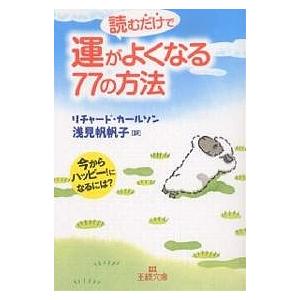 読むだけで運がよくなる77の方法 今からハッピー!になるには?/リチャード・カールソン/浅見帆帆子｜boox