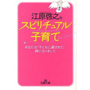 江原啓之のスピリチュアル子育て あなたは「子どもに選ばれて」親になりました/江原啓之｜boox