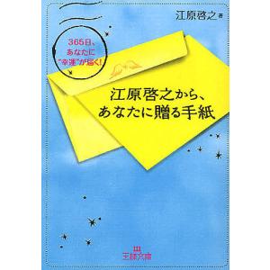 江原啓之から、あなたに贈る手紙 365日、あなたに“幸運”が届く!/江原啓之｜boox