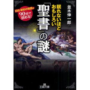 眠れないほどおもしろい「聖書」の謎/並木伸一郎｜boox