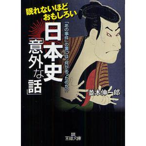 眠れないほどおもしろい日本史「意外な話」 「あの事件」の裏には、何があったのか!?/並木伸一郎｜boox