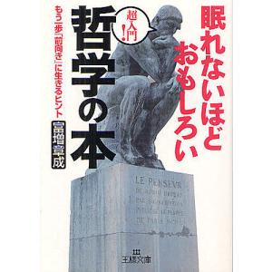 眠れないほどおもしろい哲学の本/富増章成｜boox