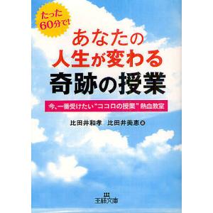 あなたの人生が変わる奇跡の授業/比田井和孝/比田井美恵｜boox