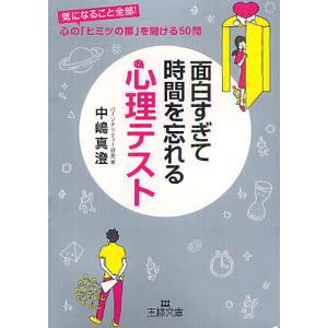 面白すぎて時間を忘れる心理テスト/中嶋真澄｜boox