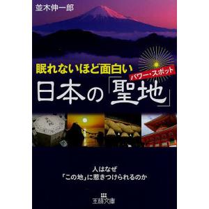 眠れないほど面白い日本の「聖地(パワー・スポット)」/並木伸一郎｜boox