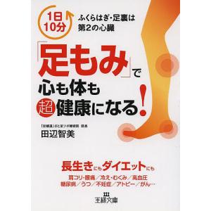 「足もみ」で心も体も超健康になる!/田辺智美｜boox