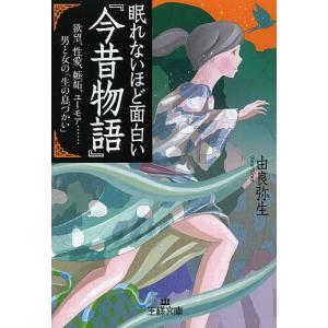 眠れないほど面白い『今昔物語』/由良弥生｜boox