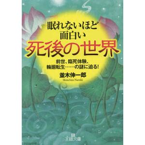 眠れないほど面白い死後の世界/並木伸一郎｜boox