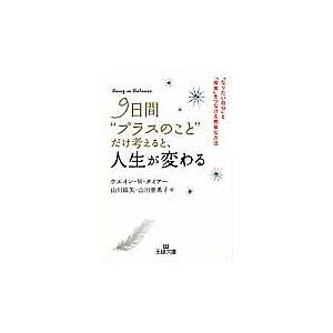 9日間“プラスのこと”だけ考えると、人生が変わる/ウエイン・W・ダイアー/山川紘矢/山川亜希子｜boox