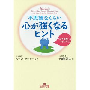 不思議なくらい心が強くなるヒント/ルイス・ターターリャ/内藤誼人｜boox