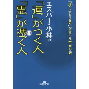 エスパー・小林の「運」がつく人「霊」が憑く人/エスパー・小林｜boox