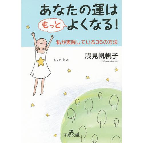 あなたの運はもっとよくなる!/浅見帆帆子