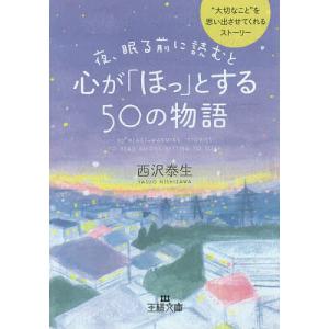 夜、眠る前に読むと心が「ほっ」とする50の物語/西沢泰生｜boox