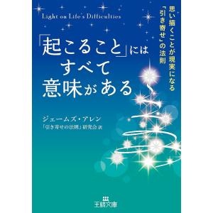 「起こること」にはすべて意味がある/ジェームズ・アレン/「引き寄せの法則」研究会｜boox