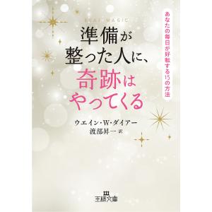 準備が整った人に、奇跡はやってくる/ウエイン・W・ダイアー/渡部昇一｜boox