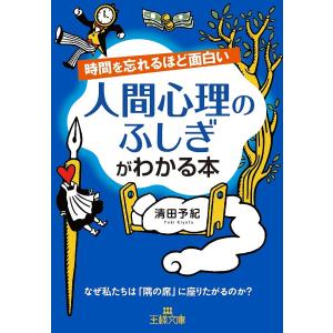 時間を忘れるほど面白い人間心理のふしぎがわかる本/清田予紀｜boox