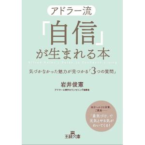 アドラー流「自信」が生まれる本/岩井俊憲｜boox