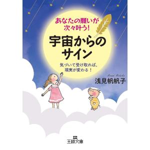 あなたの願いが次々叶う!宇宙からのサイン/浅見帆帆子｜boox