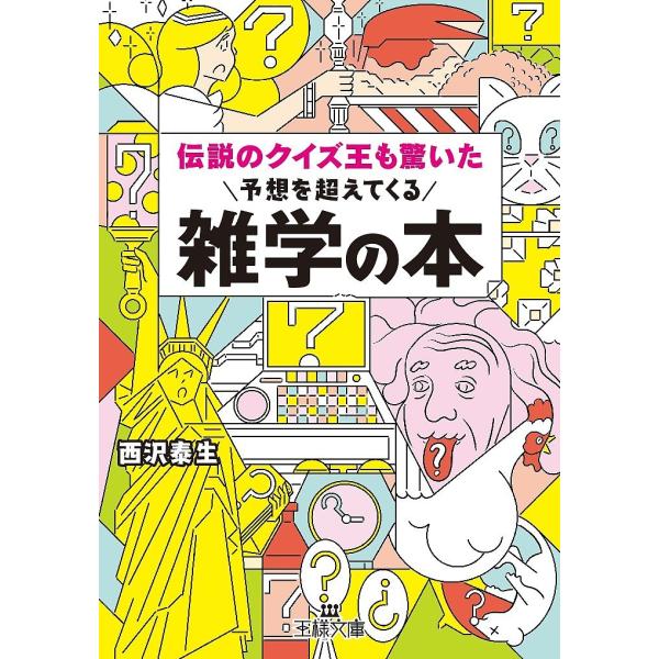 伝説のクイズ王も驚いた予想を超えてくる雑学の本/西沢泰生