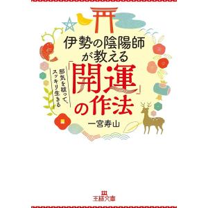 伊勢の陰陽師が教える「開運」の作法/一宮寿山｜boox