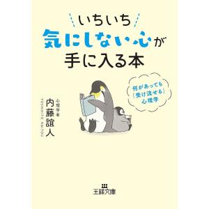 いちいち気にしない心が手に入る本/内藤誼人｜boox