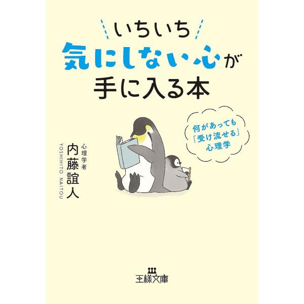 いちいち気にしない心が手に入る本/内藤誼人