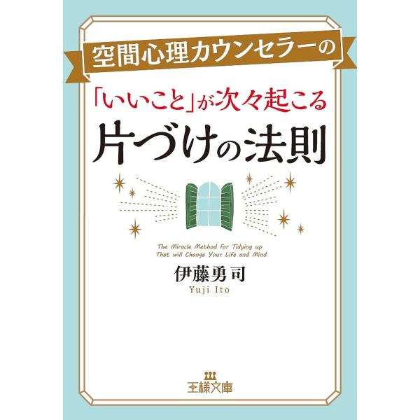 空間心理カウンセラーの「いいこと」が次々起こる片づけの法則/伊藤勇司