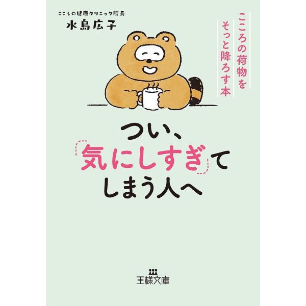 つい、「気にしすぎ」てしまう人へ/水島広子