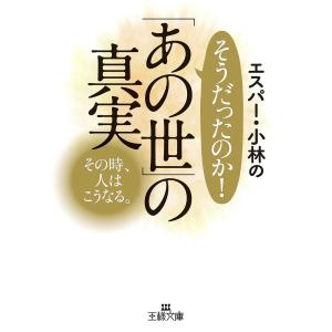 エスパー・小林のそうだったのか!「あの世」の真実/エスパー・小林｜boox