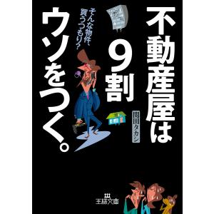 不動産屋は9割ウソをつく。/関田タカシ｜boox