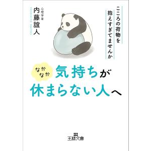 なかなか気持ちが休まらない人へ/内藤誼人