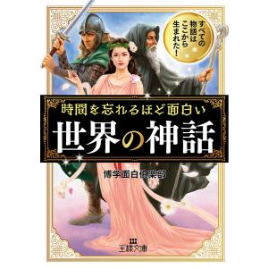 時間を忘れるほど面白い「世界の神話」/博学面白倶楽部｜boox