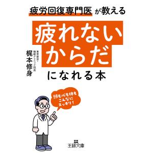 「疲れないからだ」になれる本/梶本修身