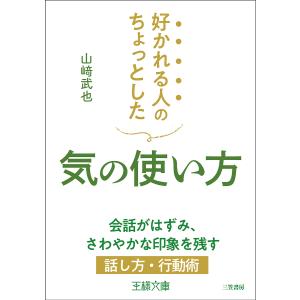 好かれる人のちょっとした気の使い方/山崎武也