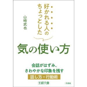 好かれる人のちょっとした気の使い方/山崎武也｜boox